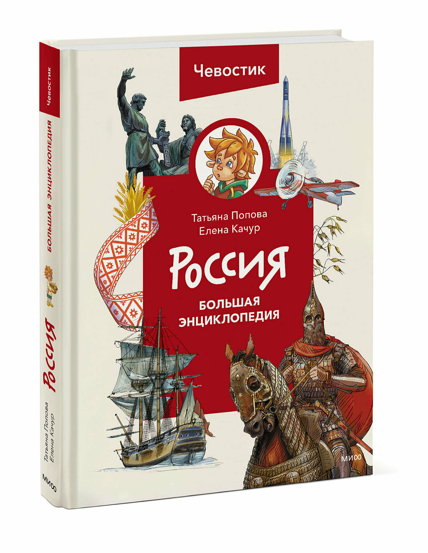 Татьяна Попова. Россия. Большая энциклопедия Чевостика (переупаковка)