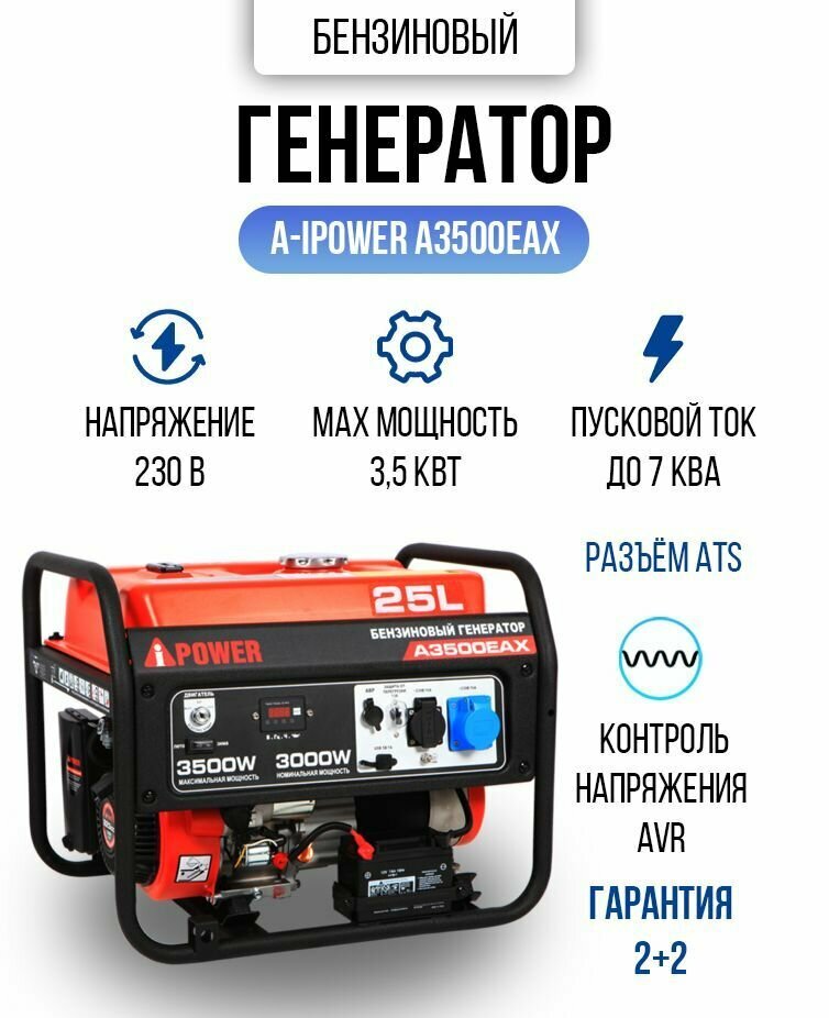 Генератор бензиновый A-IPOWER A3500EAX 3,5 кВт, 48,7 кг