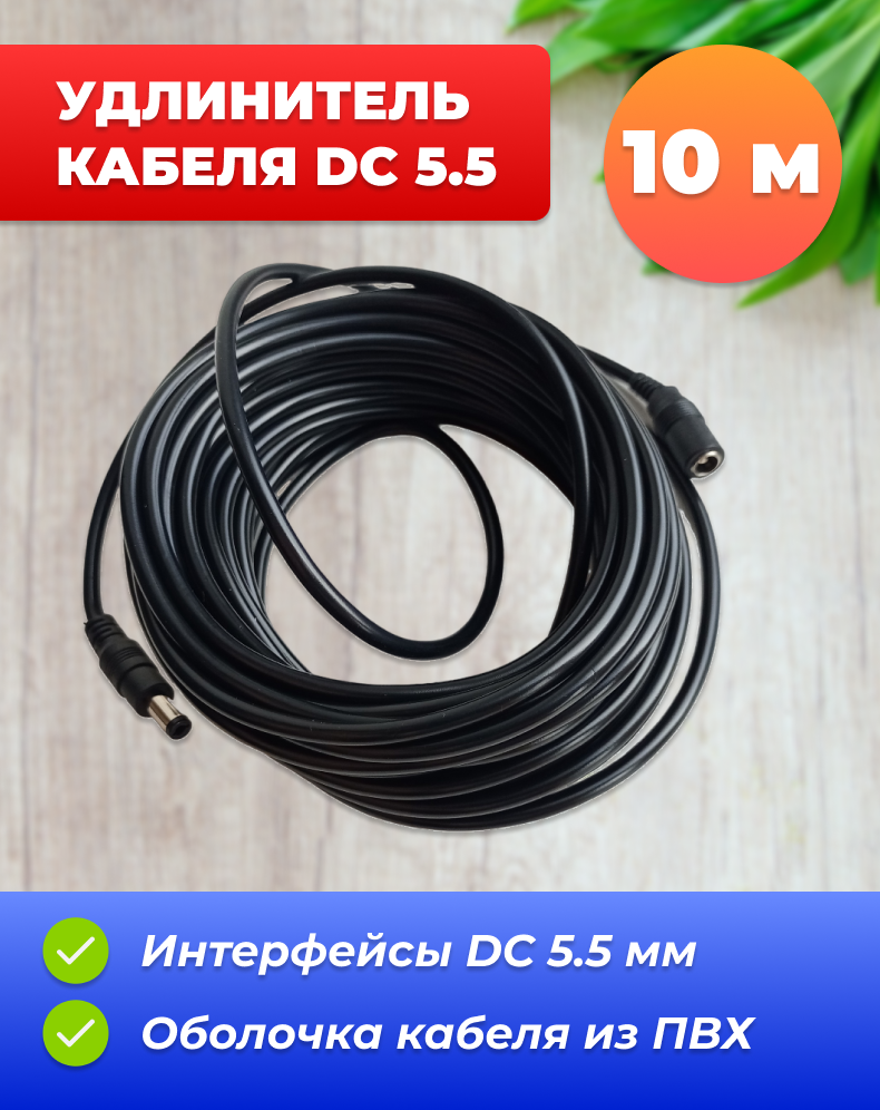 Удлинитель кабеля DC 5.5 мм (10 м) для камеры, блока питания