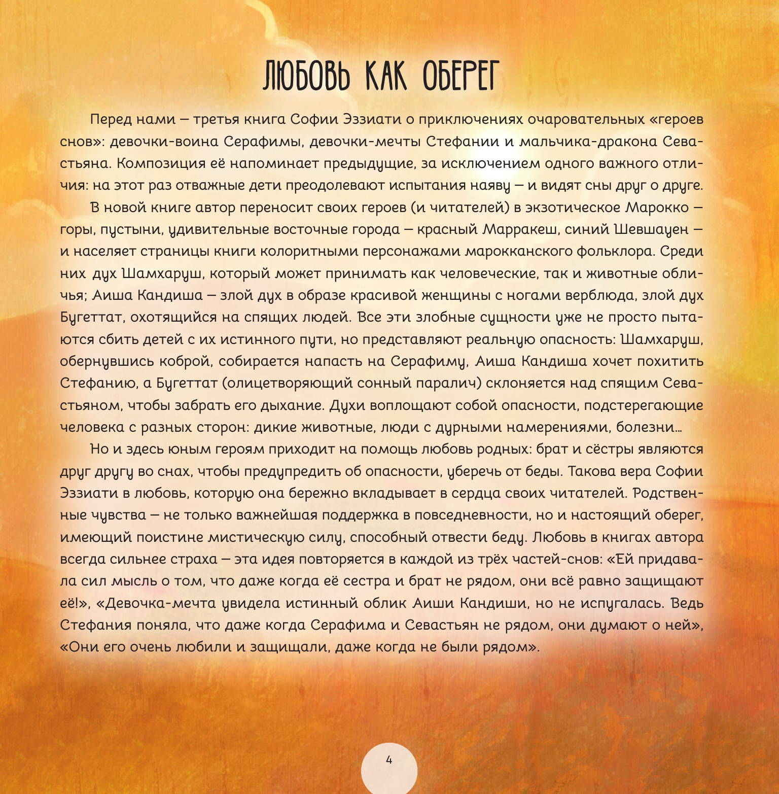 Герои снов. Связь любящих сердец - фото №6