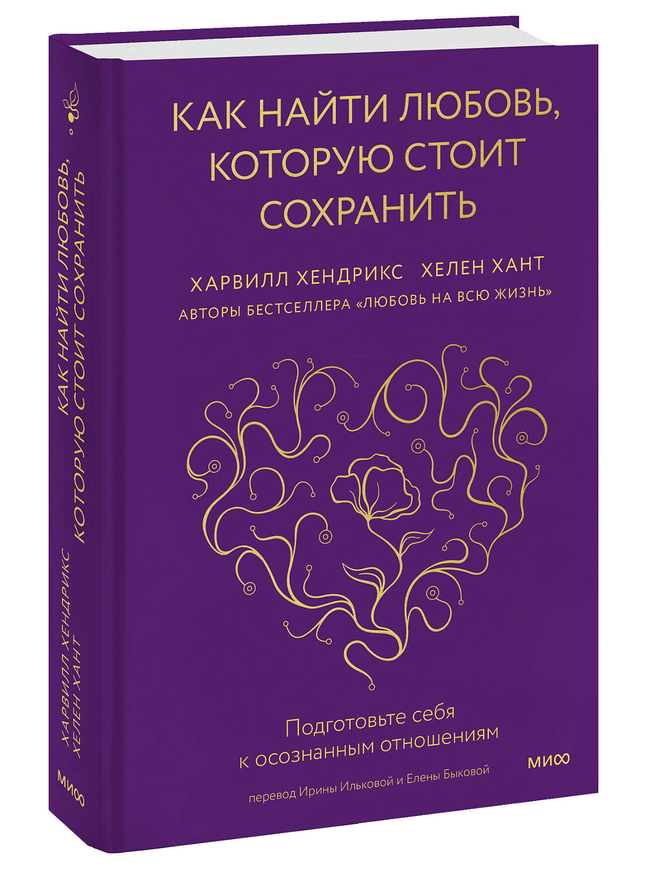 Харвилл Хендрикс и Хелен Хант. Как найти любовь, которую стоит сохранить. Подготовьте себя к осознанным отношениям