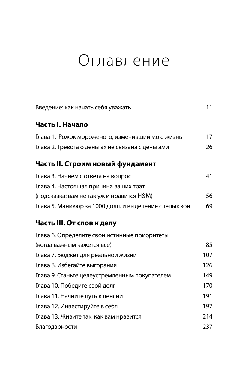 Мыслить деньгами. Как принимать нужные финансовые решения и не беспокоиться о расходах - фото №3