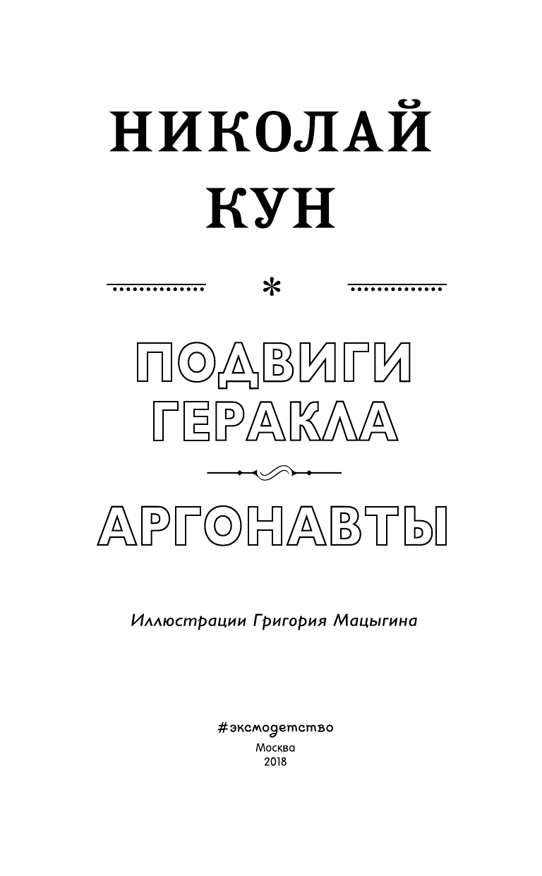 Подвиги Геракла. Аргонавты (Кун Николай Альбертович) - фото №5