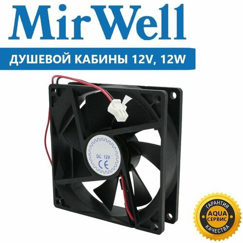Вентилятор для душевой кабины MIRWELL. 12V, 12Вт, 90х90 мм
