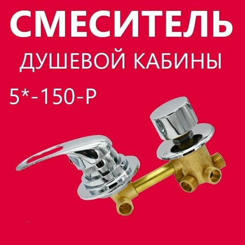 5 150 Резьба смеситель душевой кабины 5 режимов керамические картриджи с силиконовыми уплотнениями латунный корпус под гайку ручки пластиковые цвет хром глянцевый 3600₽