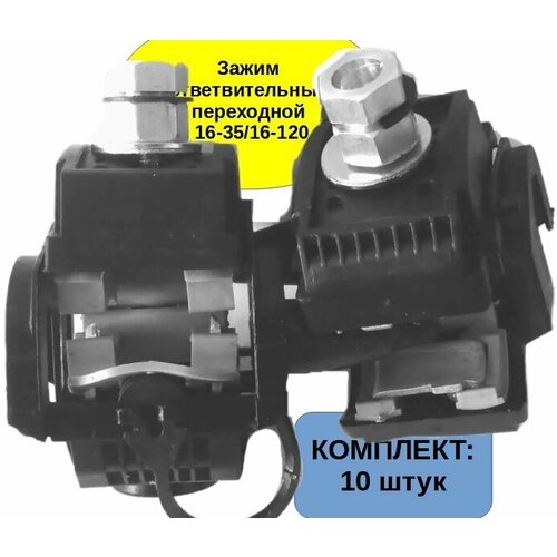 Комплект 10 шт. Зажим ответвительный переходной ( зсгп, N-640; N 635; SLIP 22.12; RPD 25; CTN 35; ZP 1)