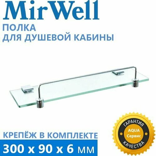 Полка с бортиком Стекло толщиной 6 мм длина 30 см кронштейны и крепление хромированный блестящий бортик 1500₽