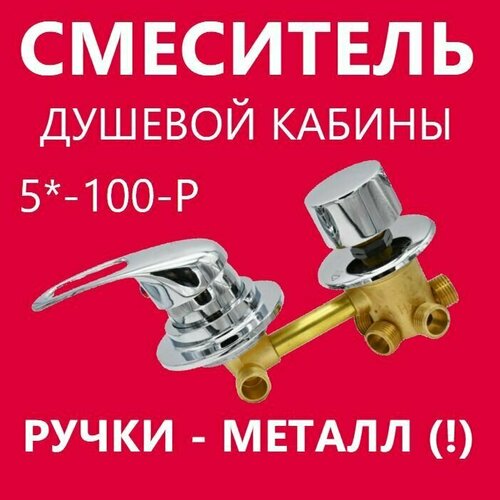 5 100 Резьба смеситель душевой кабины 5 режимов металлические ручки и керамические картриджи с силиконовыми уплотнениями латунный корпус под гайку цвет хром глянцевый 3600₽