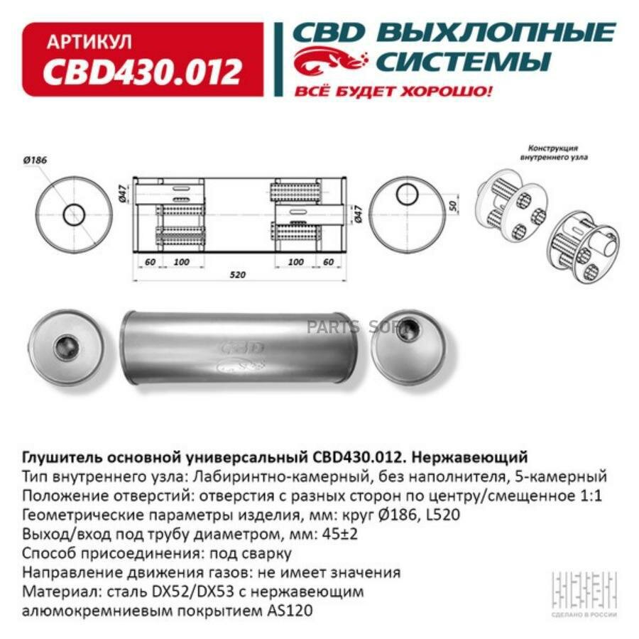 CBD CBD430012 Глушитель основной универсальный 520 х 186 х 45 отверстия по центру/смещенное круг