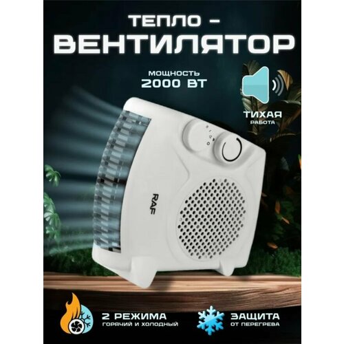 Тепловентилятор RAW 2000WОбогреватель для домаВ 229000₽