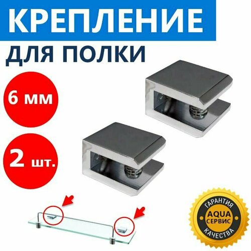 2 шт Полкодержатель для стеклянной полки толщиной 6 мм кронштейн металлический нержавеющий хромированный глянцевый в ванну и душевую кабину крепеж в комплекте 700₽