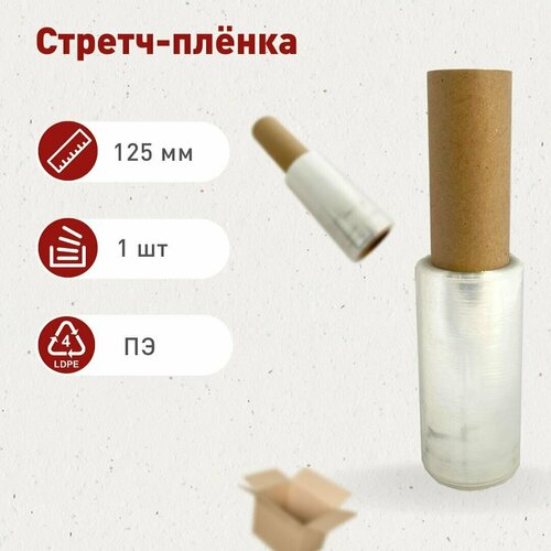 Стрейч-пленка мини-ролик 125мм, 17мкм, 0,157кг. нетто, 1 шт.