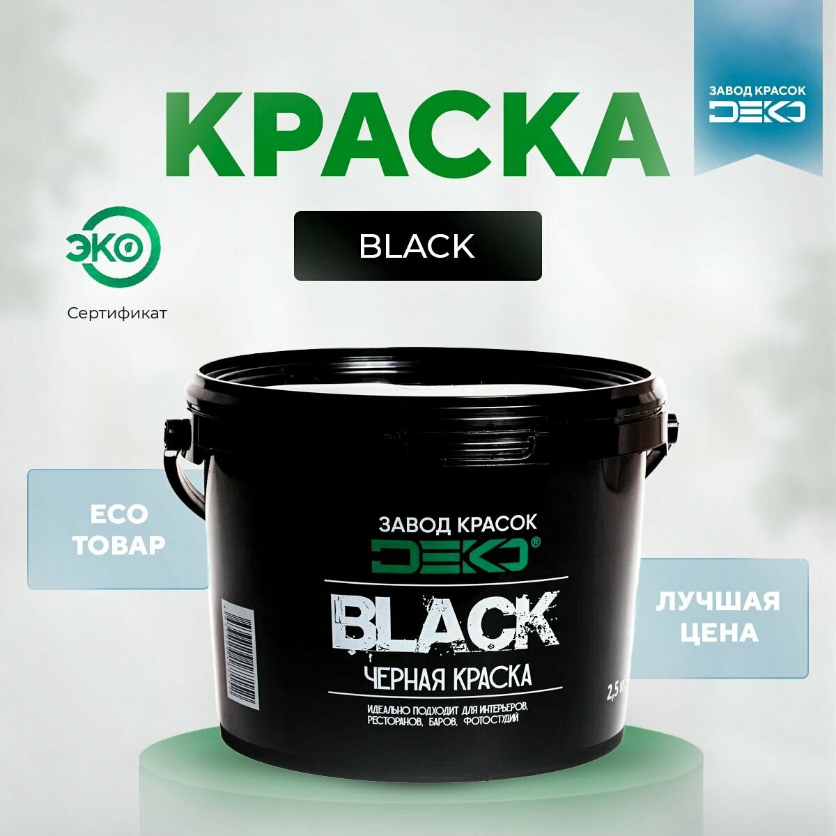 Краска черная матовая DEKO BLACK 2.5 кг краска для стен потолков моющаяся Высокая кроющая способность Влагозащита Без подтёков