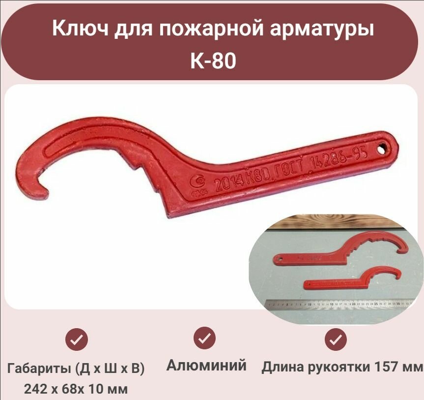 фото Ключ для пожарной арматуры (алюминий) К-80