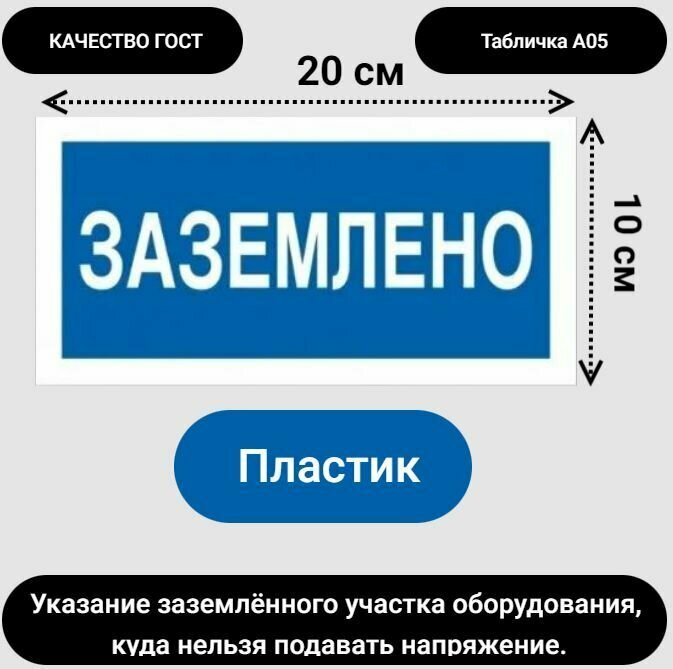 Знак безопасности А05 "Заземлено" пластик 200*100 1 шт.