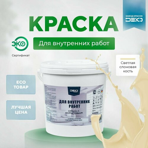 Акриловая краска для внутренних работ 