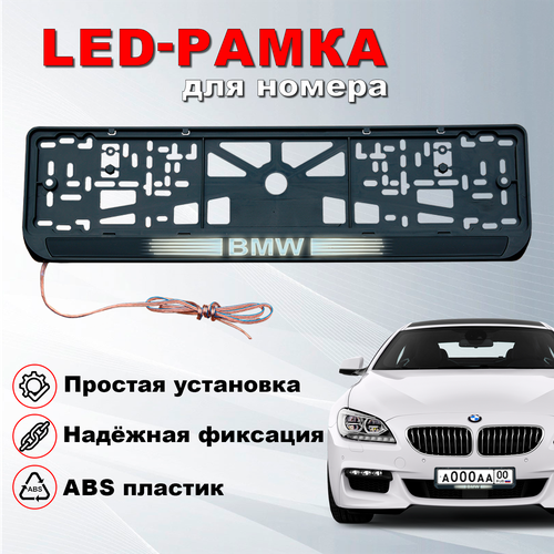 Рамка номерного знака БМВ (BMW)с подсветкой и защелкой