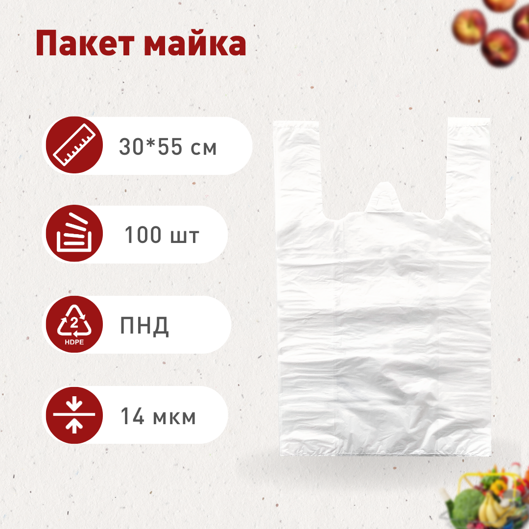 Пакет майка 30*55 см, белая, 100 шт.