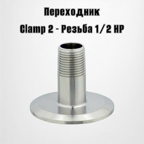 Переходник Clamp 2- резьба наружная 1/2 переходник clamp 2 резьба наружная 1
