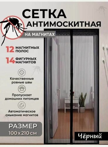 Изображение товара Антимоскитная сетка дверная на магнитах, 100х210 см, цвет черный