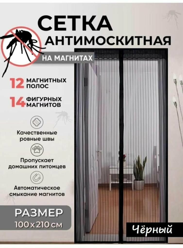 Антимоскитная сетка дверная на магнитах 100х210 см цвет черный