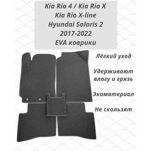 Коврики Ева Kia Rio 4, Kia Rio X, Kia Rio X-Line, Киа Рио 4 / Hyundai Solaris 2 Хундай Солярис 2 2017-2022 в салон с 3D лапой черный ромб черный кант