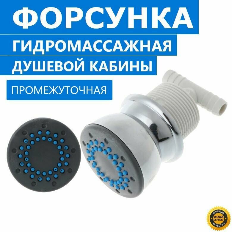 фото Форсунка гидромассажная для душевой кабины. Промежуточная, поворотная, хромированная, глянцевая