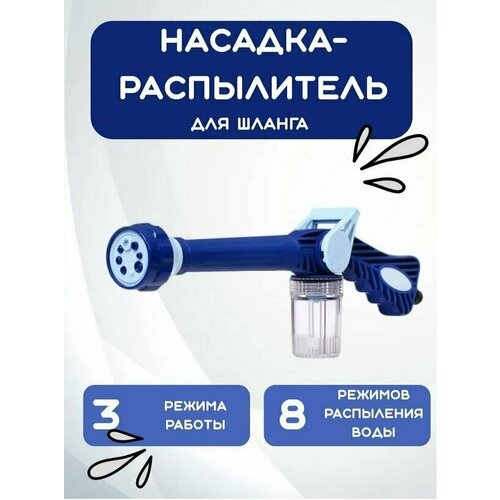 Насадка на шланг универсальная, 8 режимов подачи воды