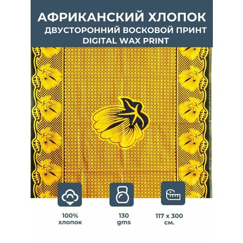 фото Ткань для шитья /этнический африканский принт для одежды, декора, пэчворка / 1,17х3 м. 100% хлопок vlisco