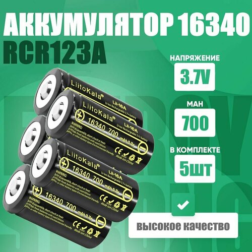 Аккумулятор LiitoKala 16340 (RCR123A) 3.7V 700 mAh для тепловизоров, ночных прицелов 5 шт.