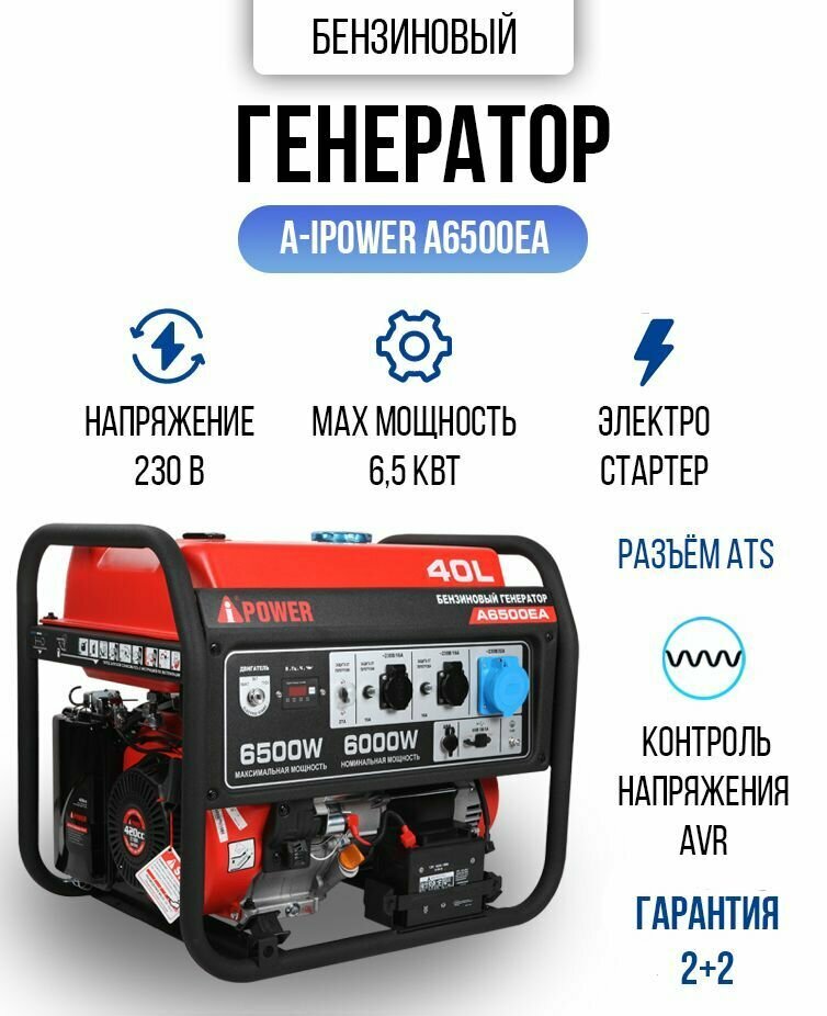 Генератор бензиновый A- IPOWER A6500EA 6,5кВт 90кг