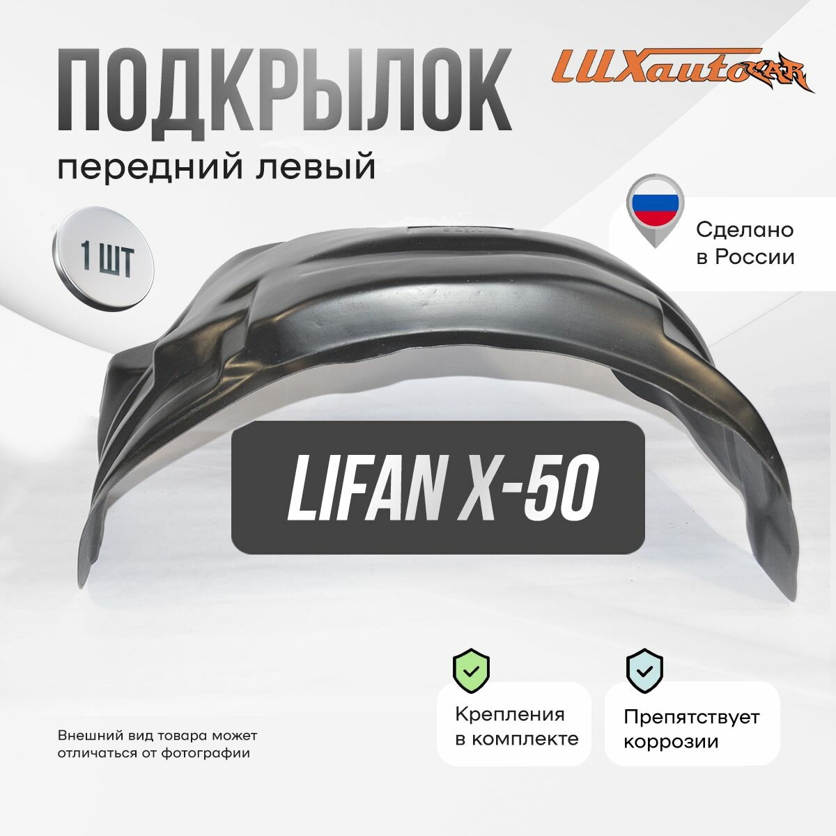Подкрылок Lifan X50 06/2015- (передний левый) / Лифан Х50, локер в автомобиль, 1 шт. с крепежом и инструкцией