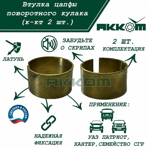 Втулка цапфы поворотного кулака УАЗ Патриот, Хантер, Буханка, 3303, 3160, 2206, 3741, 3151 (2 штуки в комплекте)