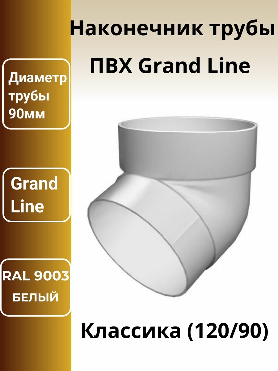Колено сливное наконечник трубы ПВХ Grand Line цвет: белый (RAL 9003)