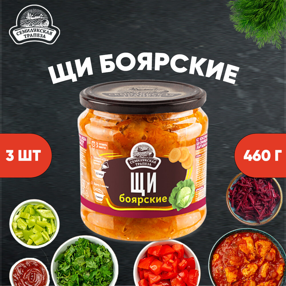 Щи боярские, Семилукская трапеза, 3 шт. по 460 г