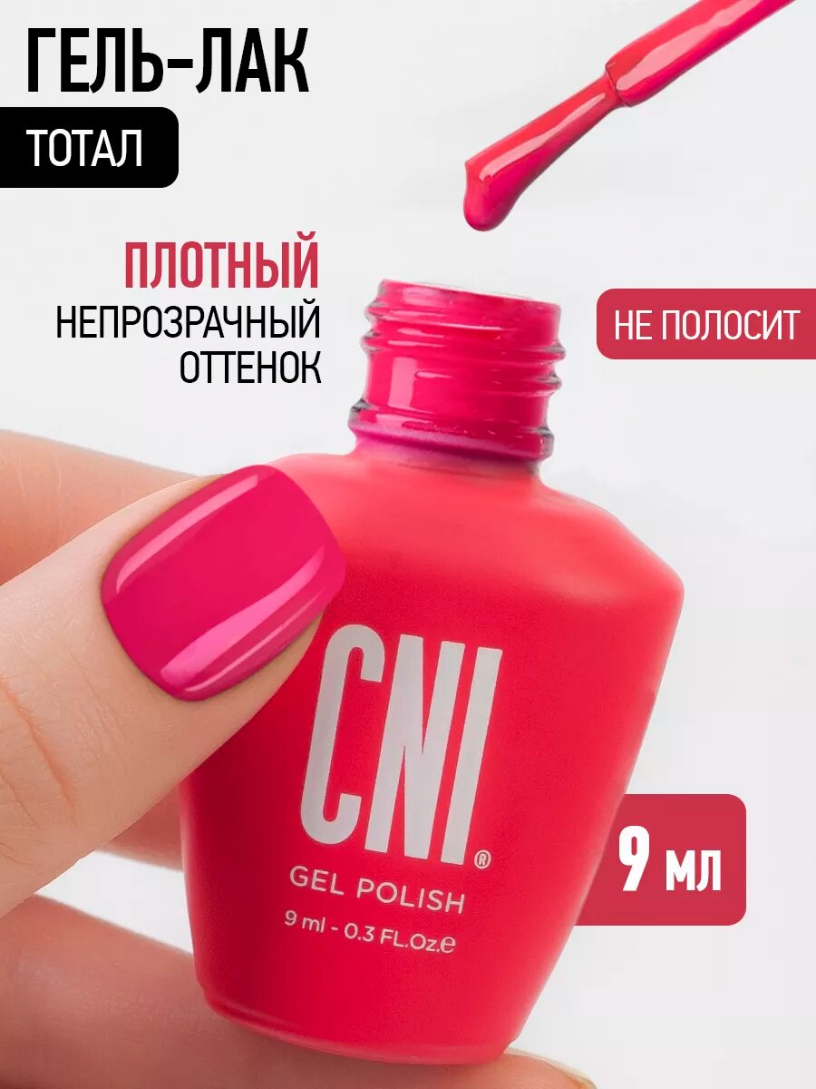 Гель лак для ногтей неоновый розовый Тотал 9мл