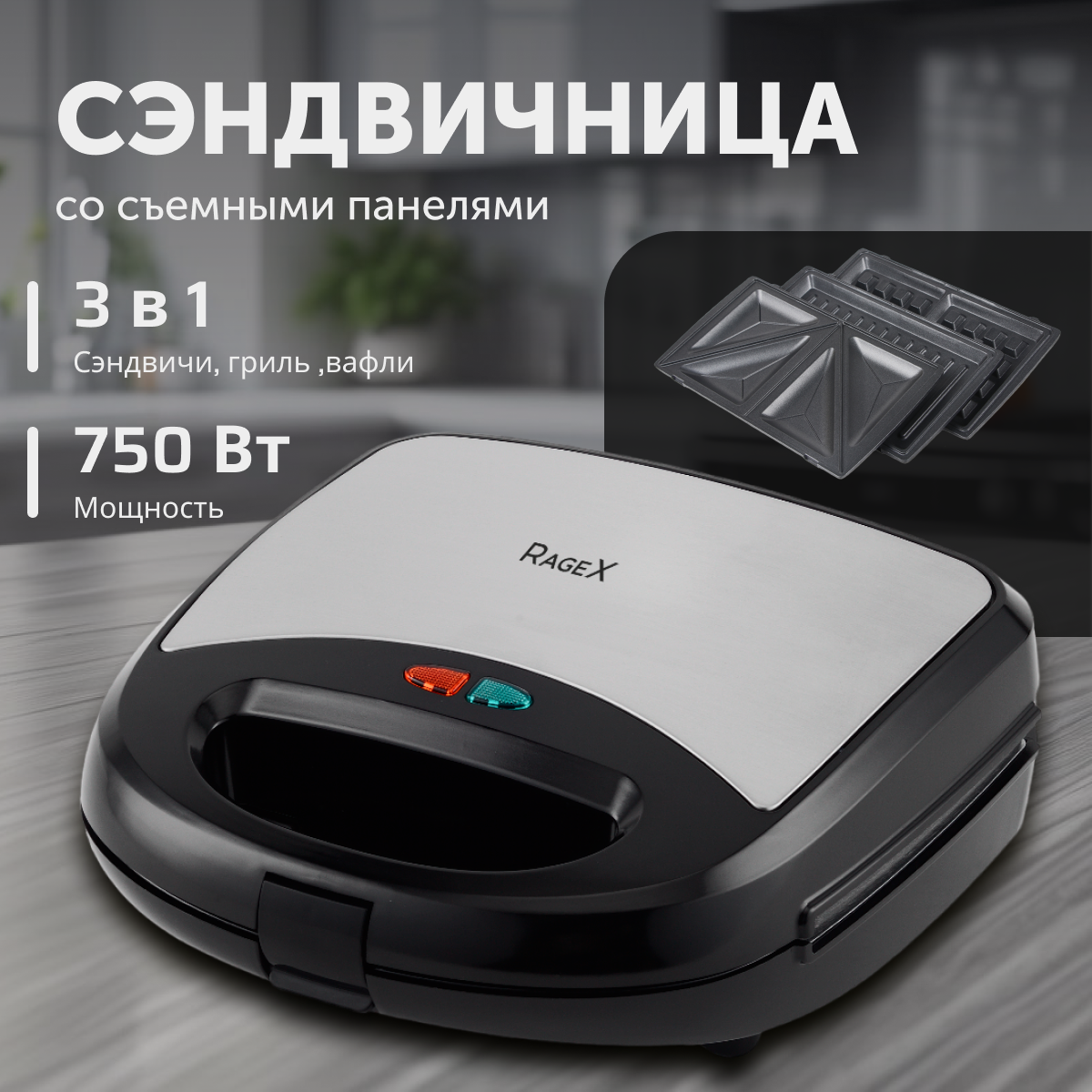 фото Бутербродница электрическая (сендвичница, тостер для бутербродов) RageX R731-000, 750 Вт, панель гриль, черная