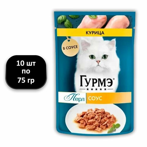 (10 ШТ.) 75 гр, Гурмэ, Влажный корм (пауч), для взрослых кошек, Перл Нежное филе, "с курицей в соусе"