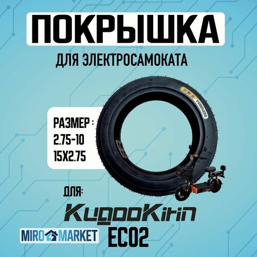 Покрышка для электросамоката Kugookirin ec-02, 15*2.75 (2.75-10)