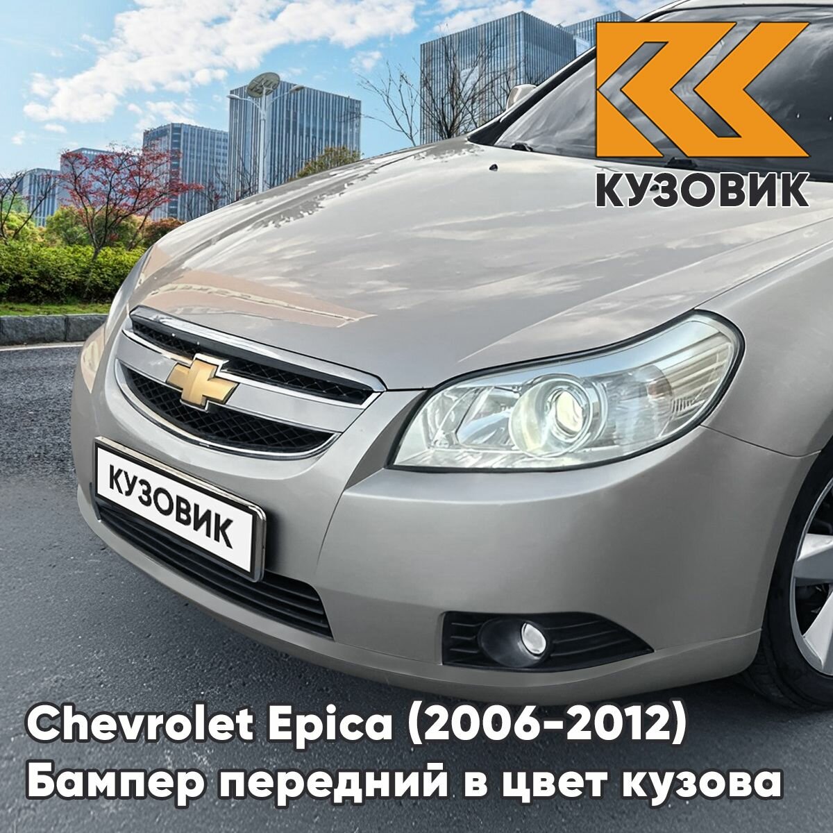 Бампер передний в цвет кузова для Шевроле Эпика Chevrolet Epica (2006-2012) 92U - POLY SILVER - Серебристый
