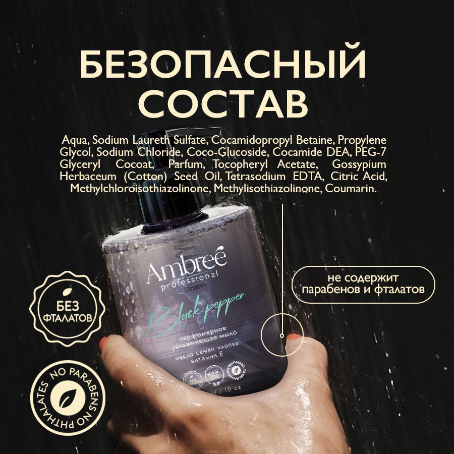 AMBREE Professional Жидкое мыло для рук и тела, аромат Black pepper, парфюмированное, гипоаллергенное, крем мыло 300 мл — фото 1