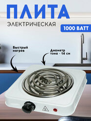 Плита электрическая, плитка электрическая настольная, электроплита, 1 конфорка, 1000 Вт, белая