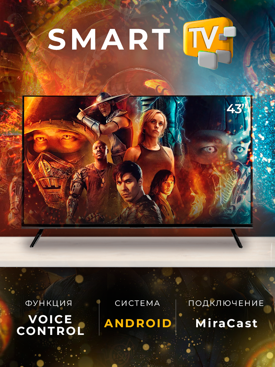 Smart TV 43 дюйма 109см FullHD, Android