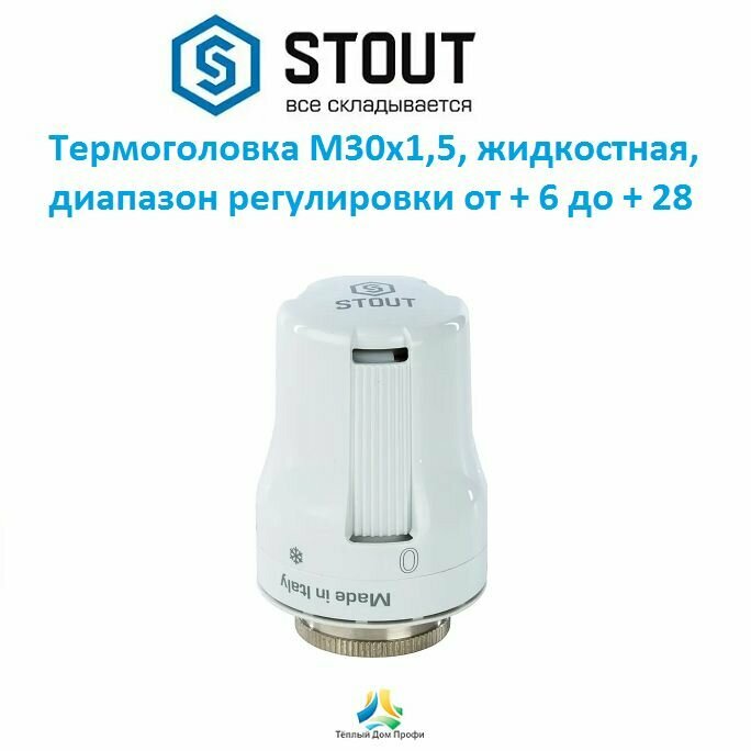 Термостатическая головка (термоголовка) Stout M30x15 (жидкостная)
