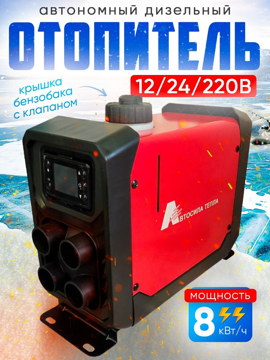 Автономный дизельный отопитель, вертикальный 12/24/220 В, 5 кВт, красный