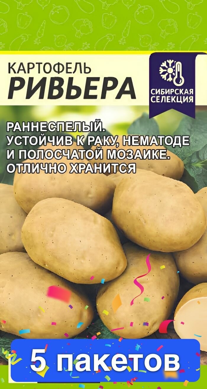 Семена овощей Семена Алтая "Картофель Ривьера", 0,02 гр, 5 пакетов