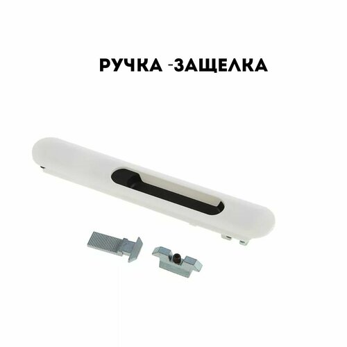 Ручка - защелка Альфа для раздвижных окон и балконов