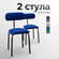 Стулья для кухни STULER chairs Комплект мягких стульев Nova 2 шт,...