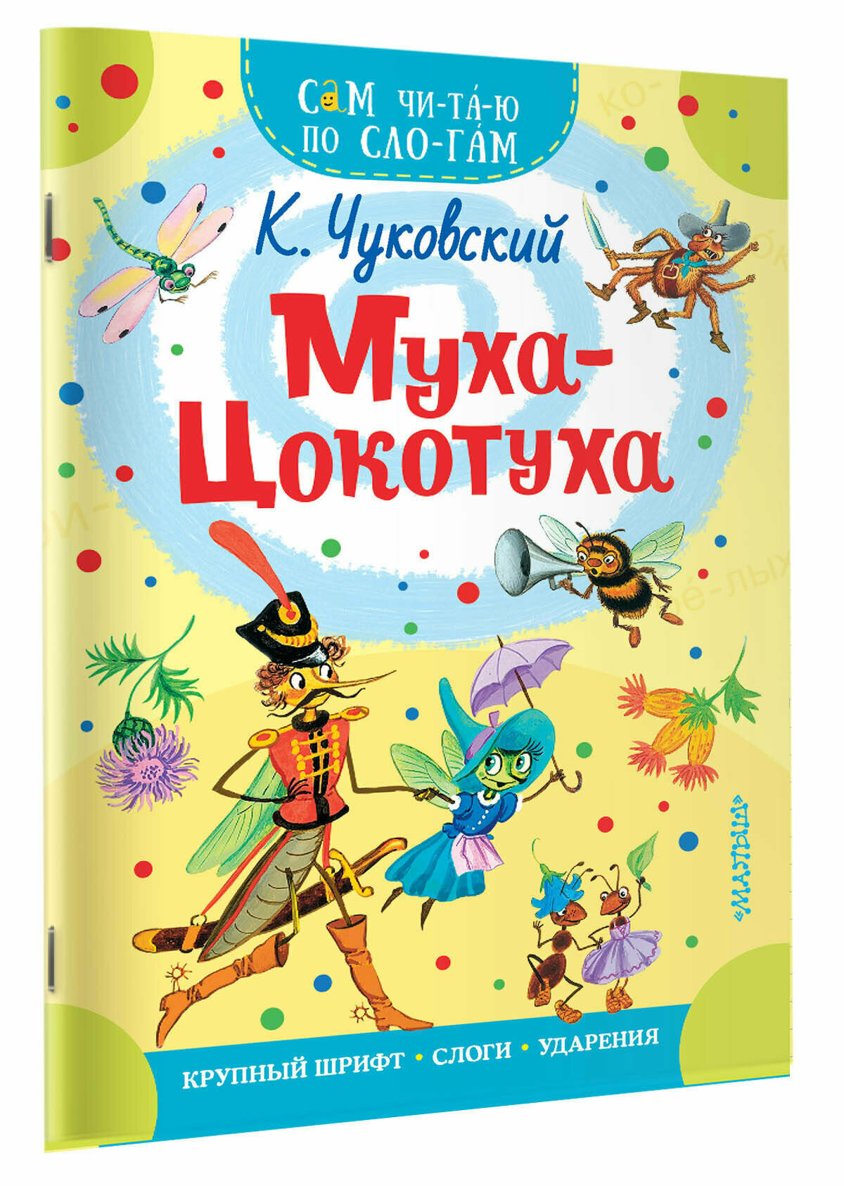 Муха - Цокотуха