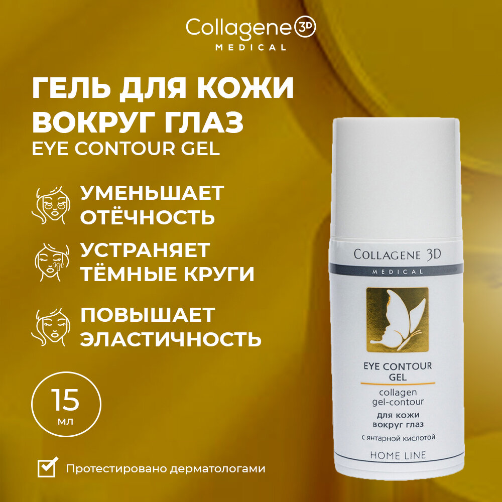 Маска для лица, гель-контур EYE CONTOUR GEL с янтарной кислотой, 15 мл